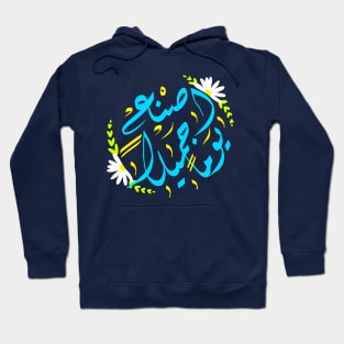 Arabic calligraphy, make your day awesome Hoodie